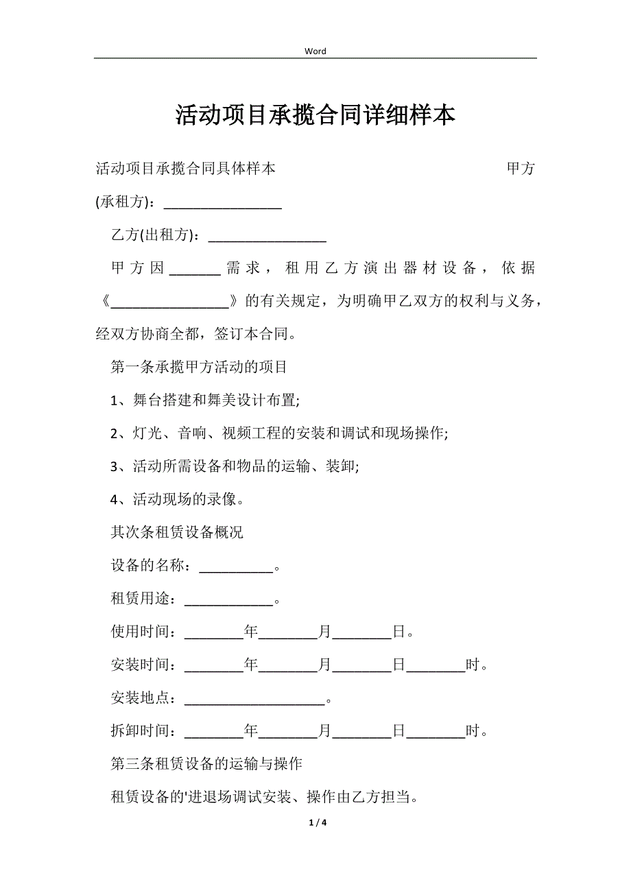 2023活动项目承揽合同详细样本_第1页