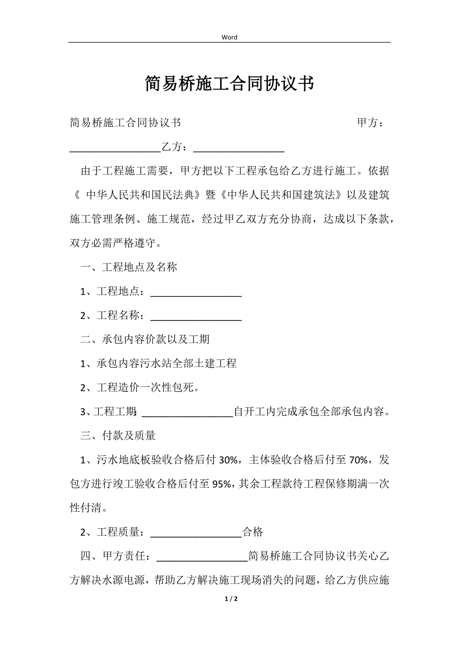 2023简易桥施工合同协议书_第1页