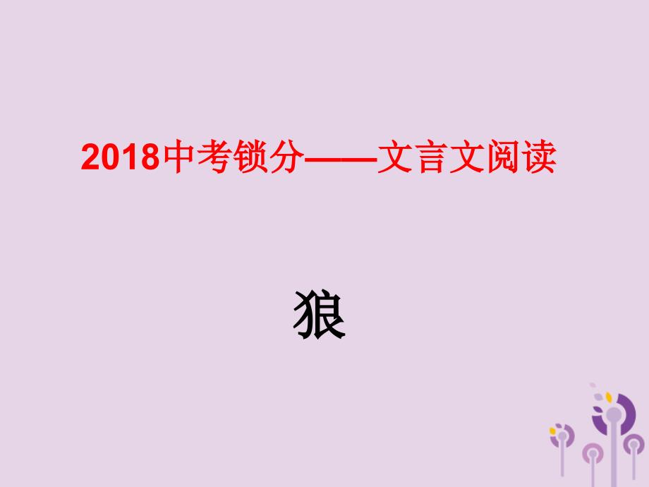 2018中考语文锁分二轮复习文言文阅读狼课件北师大版_第1页