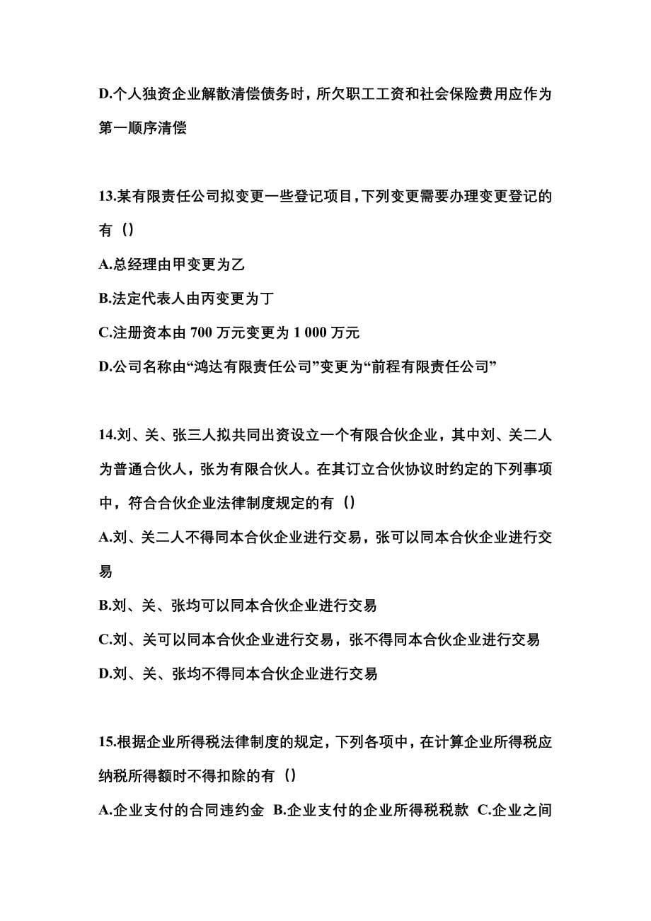 （2022年）湖南省张家界市中级会计职称经济法预测试题(含答案)_第5页