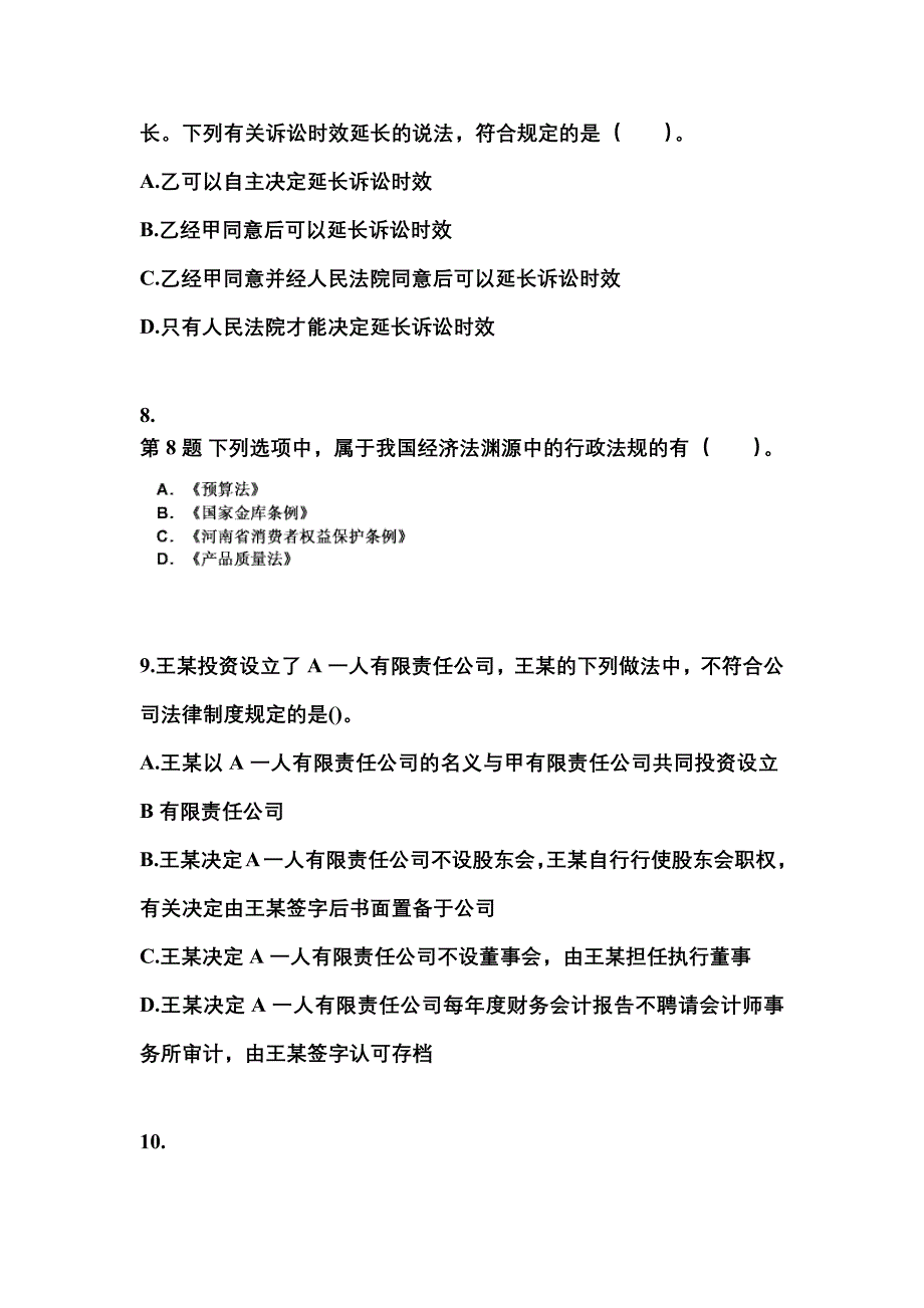 （2023年）湖北省荆门市中级会计职称经济法模拟考试(含答案)_第3页