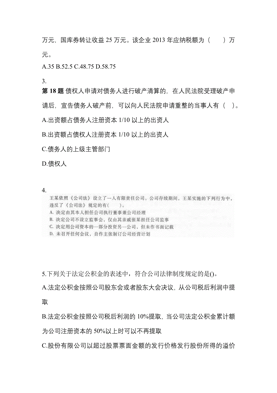 （2023年）山东省莱芜市中级会计职称经济法预测试题(含答案)_第2页