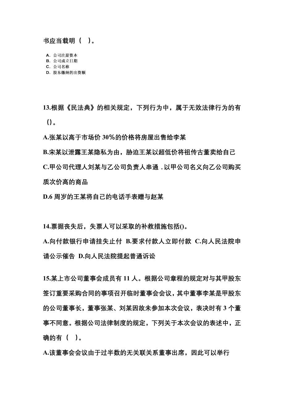 （2023年）山东省莱芜市中级会计职称经济法预测试题(含答案)_第5页