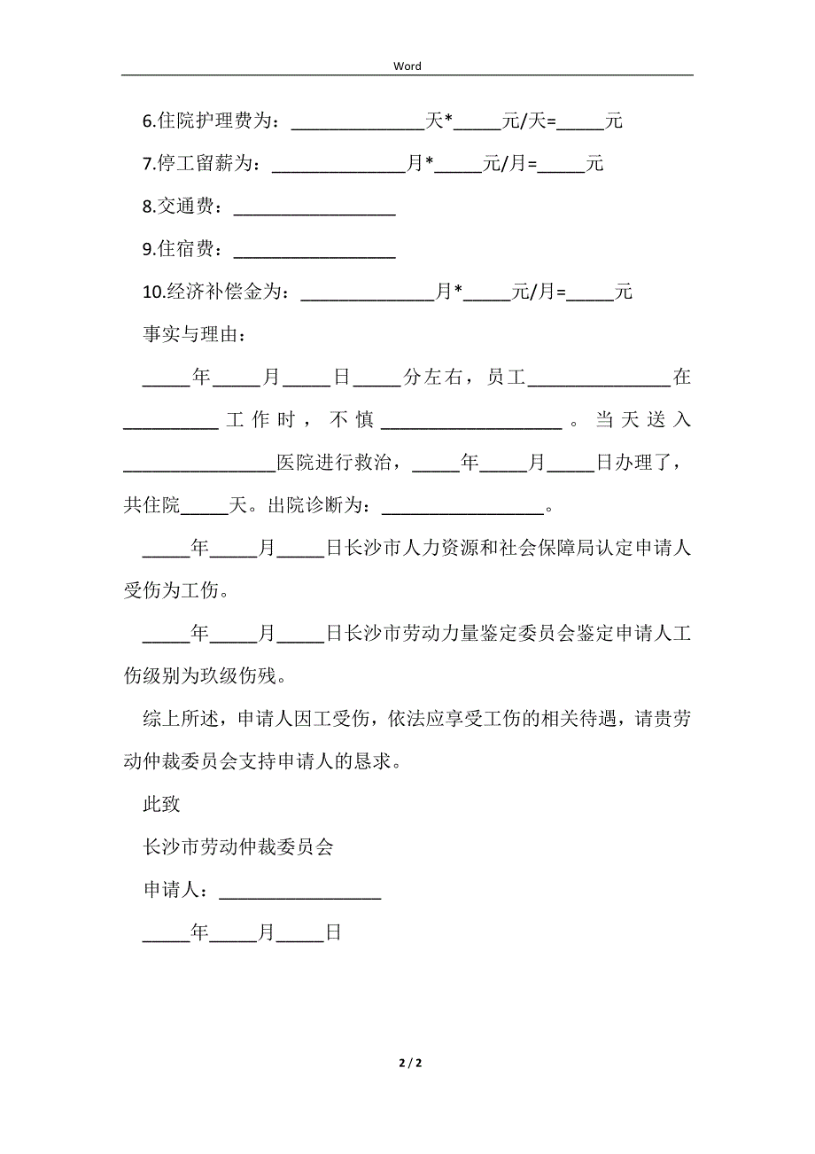 2023工伤赔偿申请书实用版范文_第2页