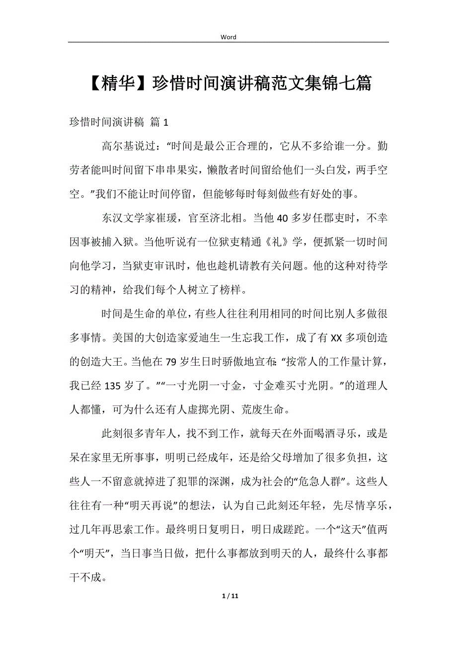 【精华】珍惜时间演讲稿范文集锦七篇_第1页