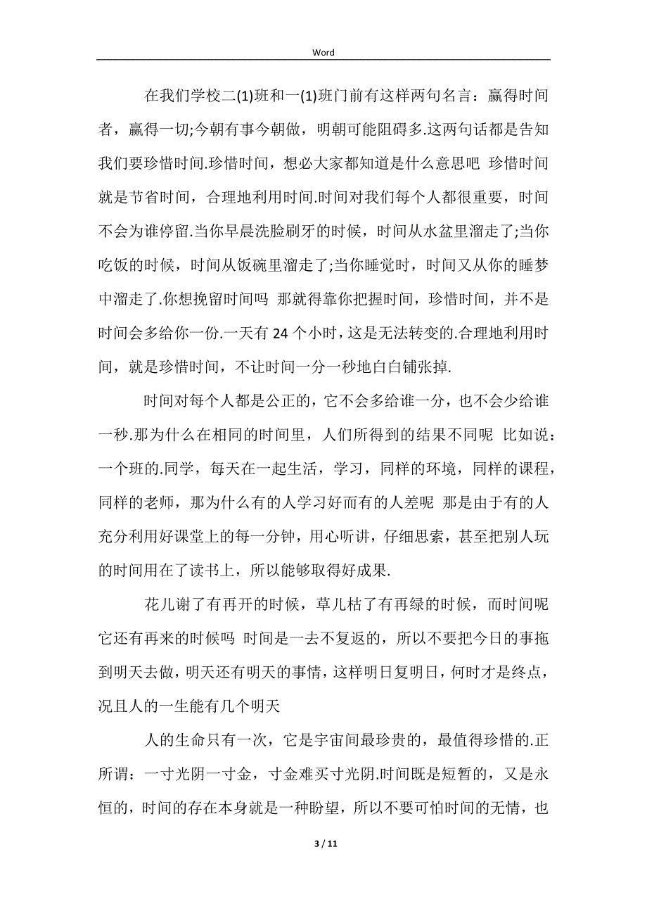 【精华】珍惜时间演讲稿范文集锦七篇_第3页