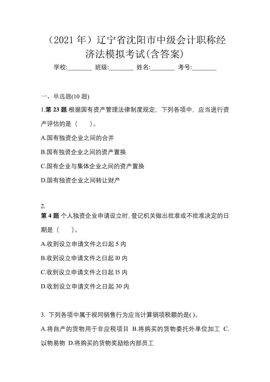 （2021年）辽宁省沈阳市中级会计职称经济法模拟考试(含答案)_第1页