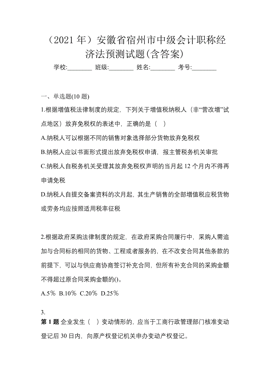 （2021年）安徽省宿州市中级会计职称经济法预测试题(含答案)_第1页