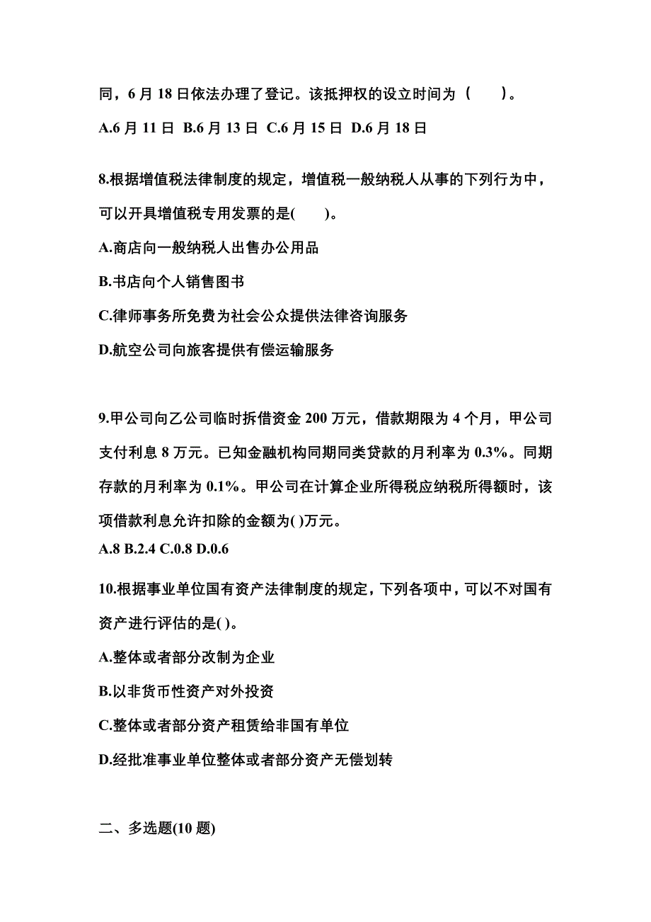 （2021年）安徽省宿州市中级会计职称经济法预测试题(含答案)_第3页