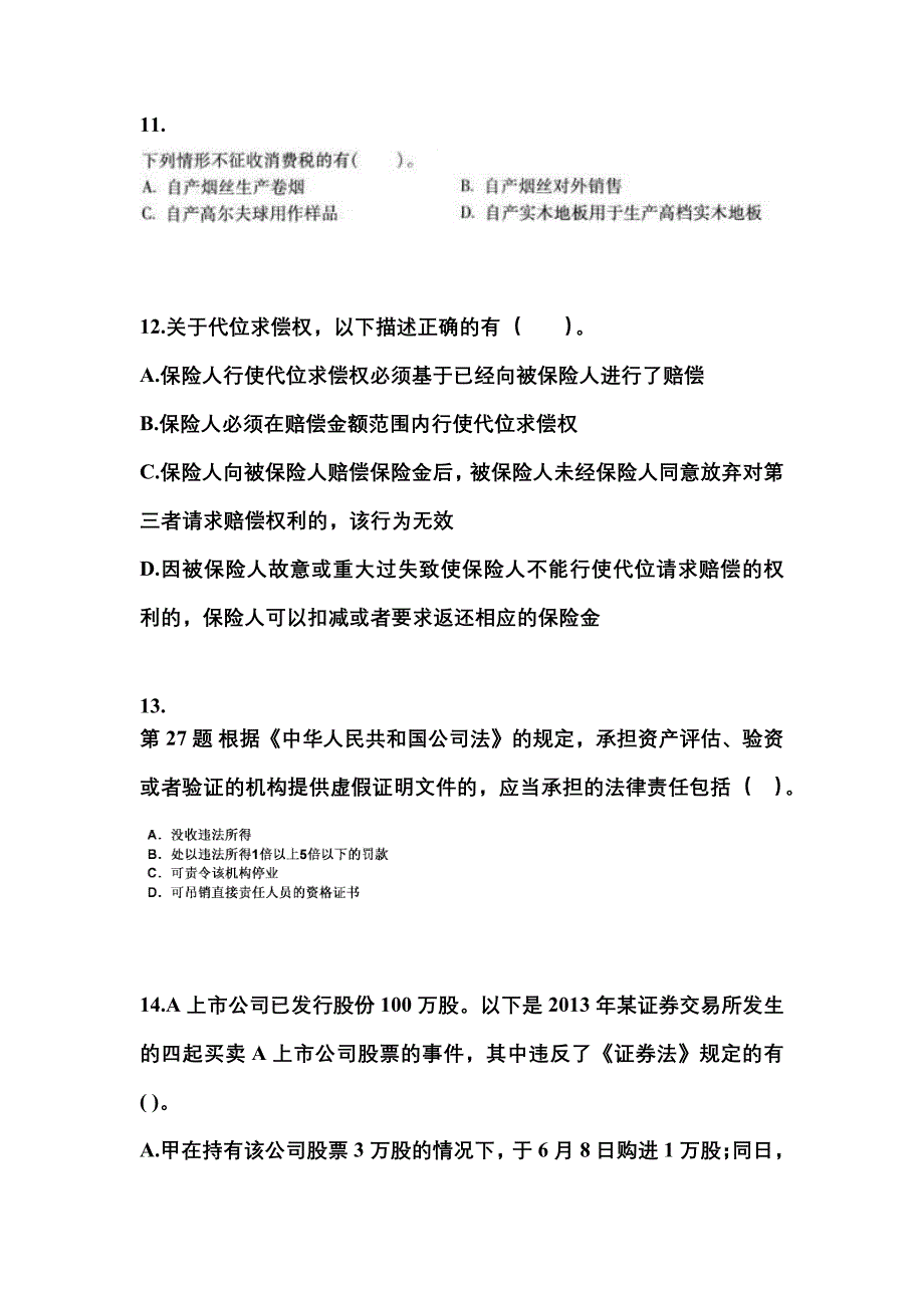 （2021年）安徽省宿州市中级会计职称经济法预测试题(含答案)_第4页