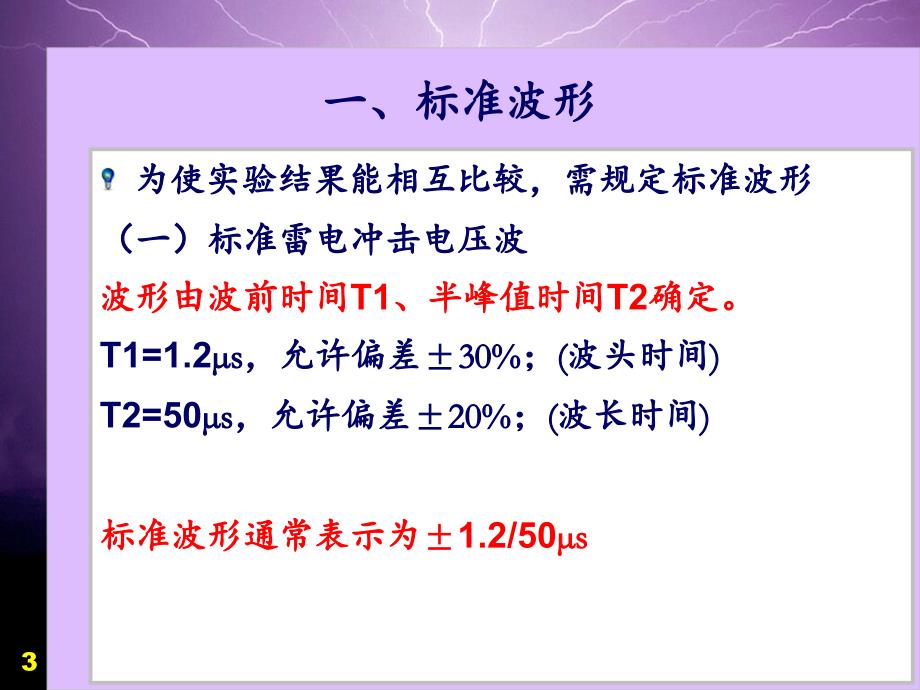 雷电冲击电压下空气的击穿电压.PPT_第3页