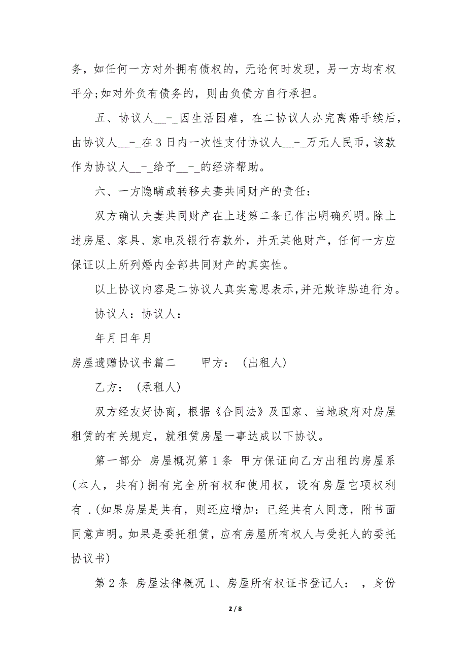 2023年房屋遗赠协议书(3篇)_第2页