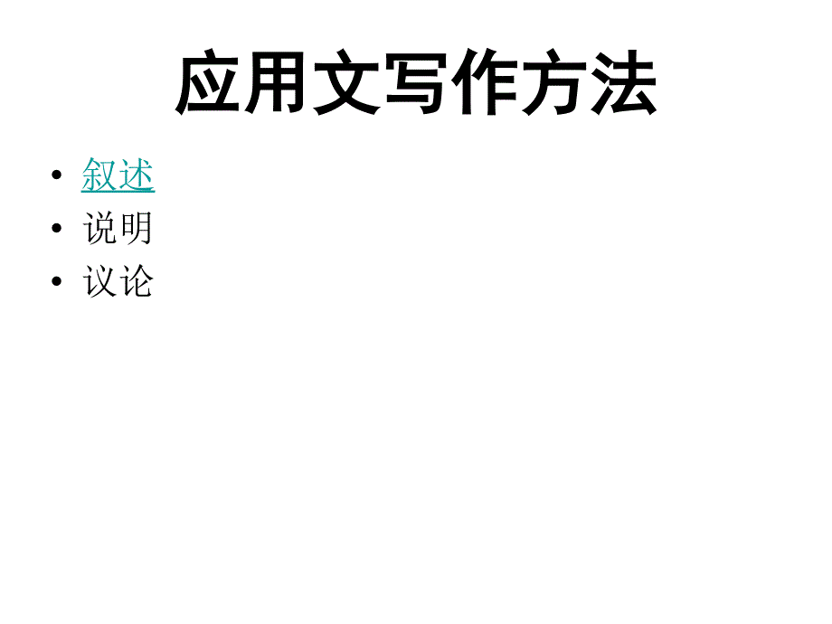 《应用文写作方法》PPT课件.ppt_第1页