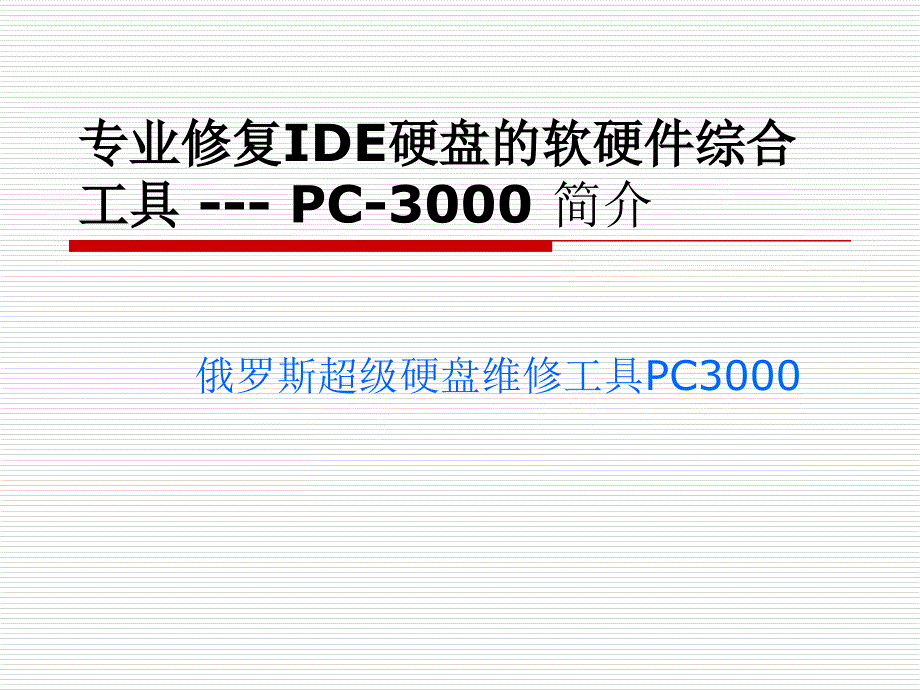 数据恢复工具pc3000_第1页