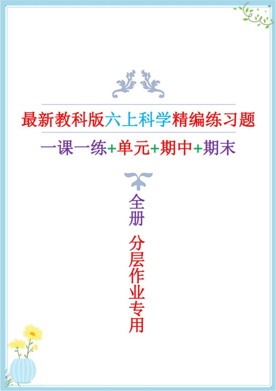 2022年新教科版六年级上册科学全册练习题(含单元+期中+期末)附答案_第1页