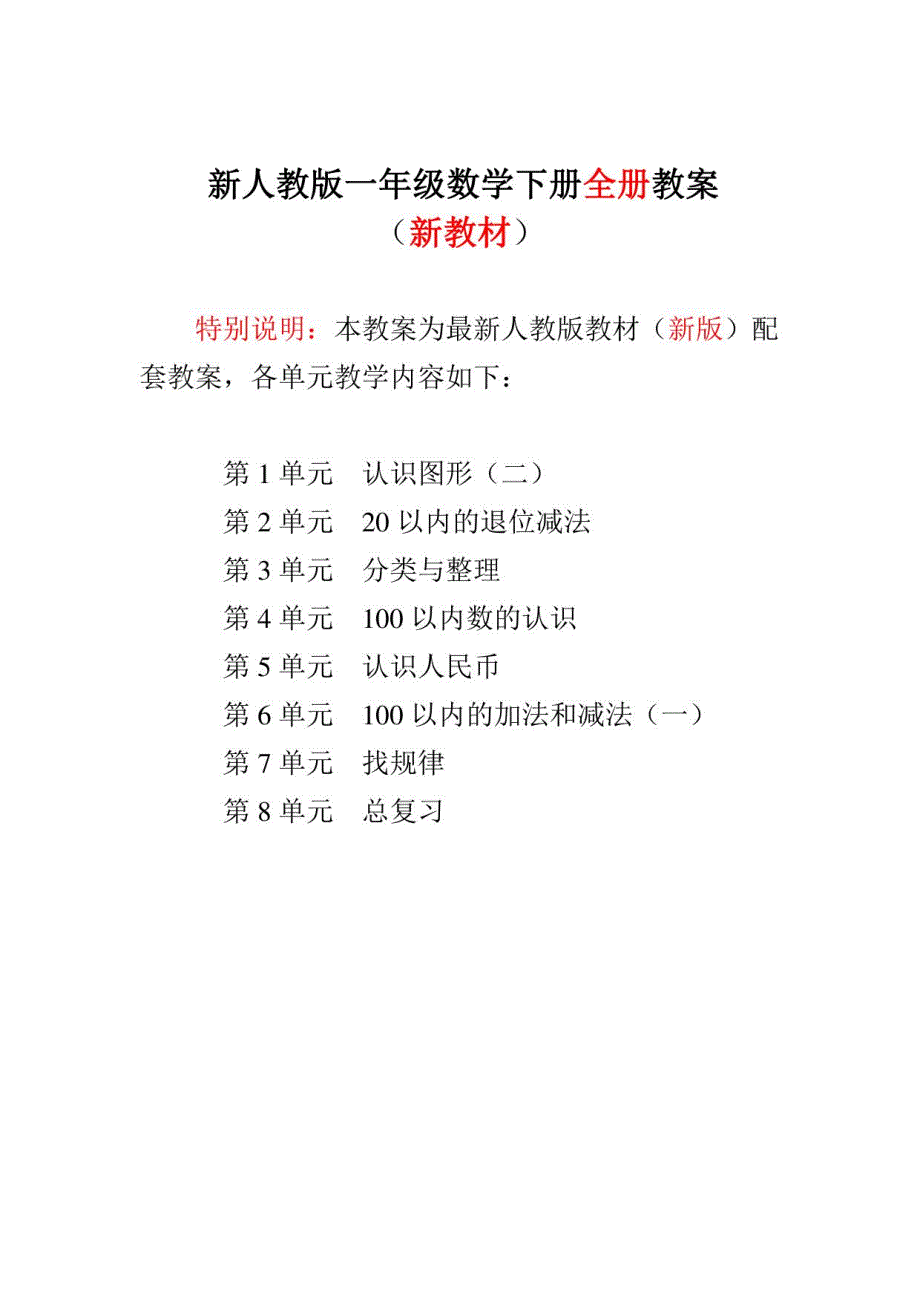 2023-2024人教版小学1一年级数学下册（全册）教案设计_第1页
