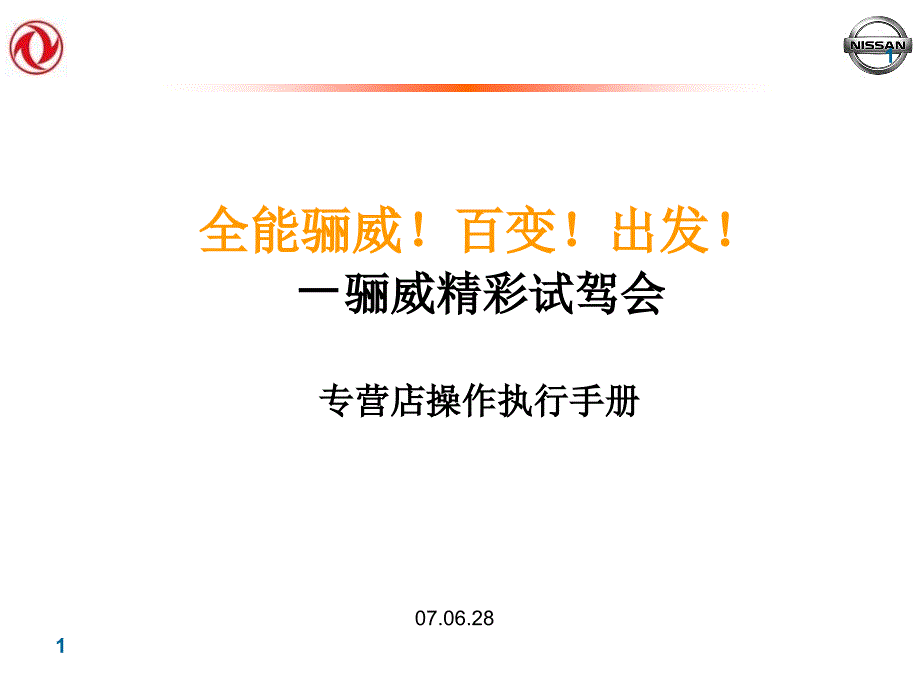 骊威精彩试驾会专营店操作执行手册课件_第1页