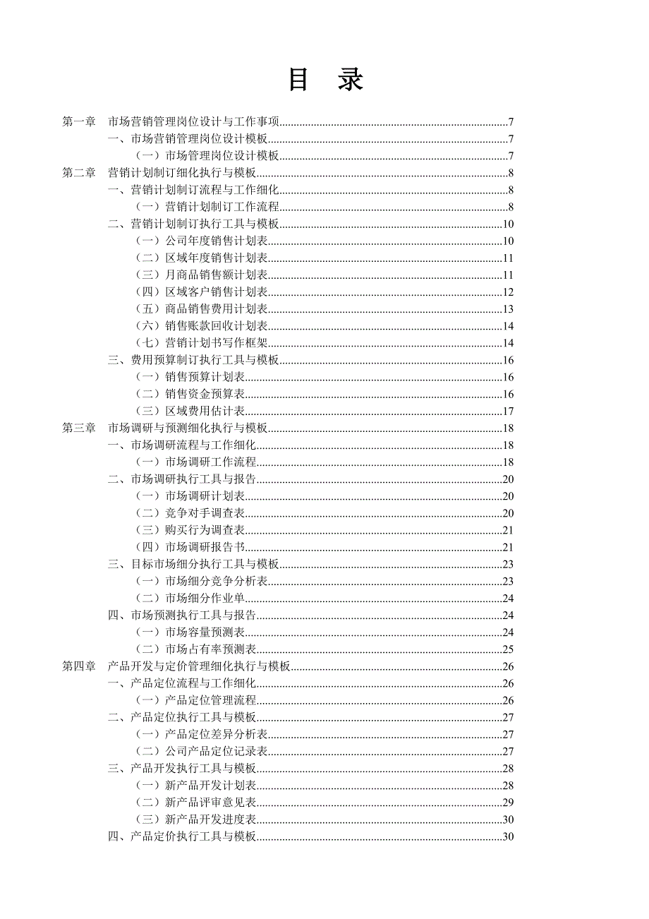 营销管理表格与制度大全(1)_第1页