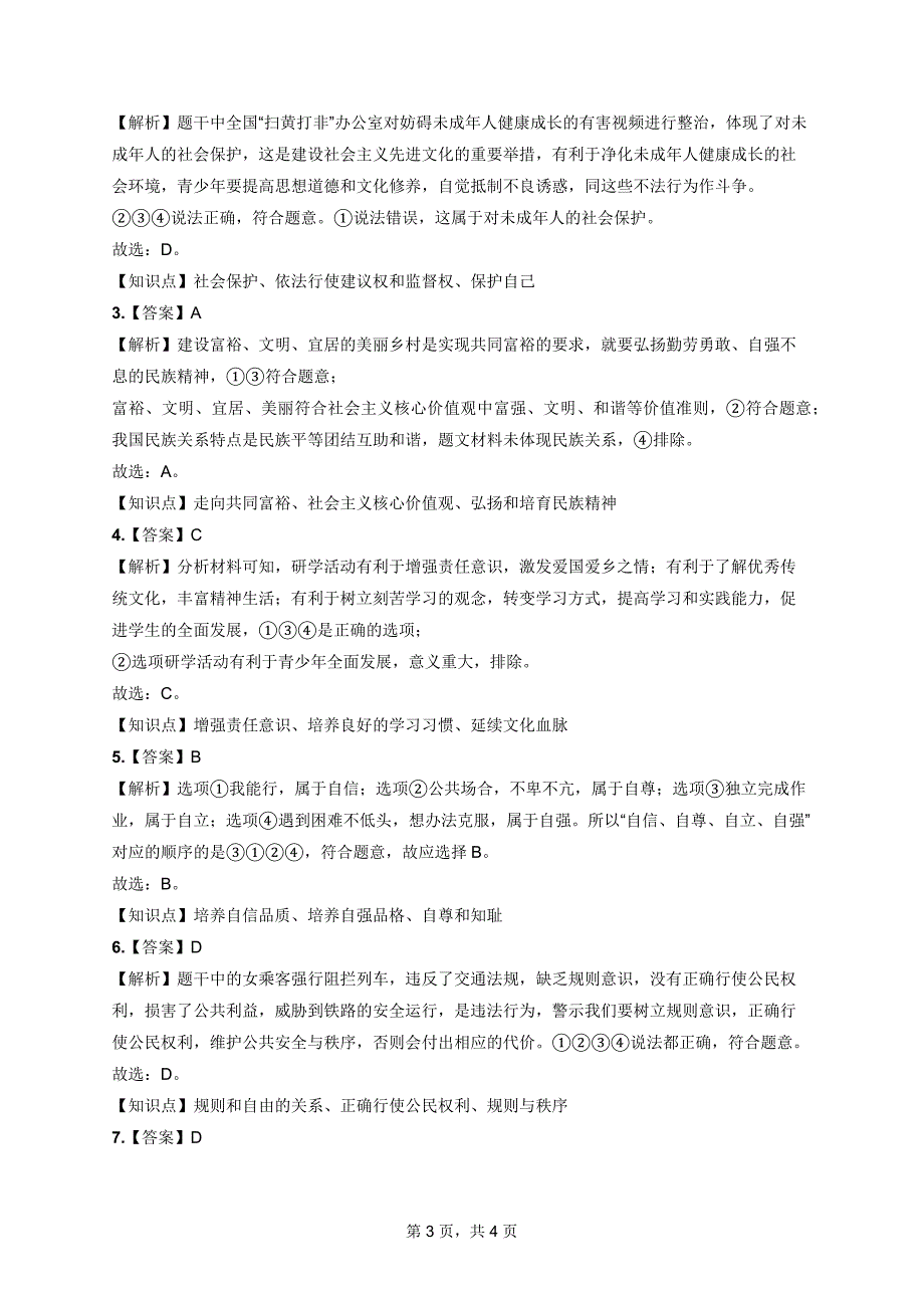 北京中考道德与法治打卡练习题含答案解析（第七周）_第3页