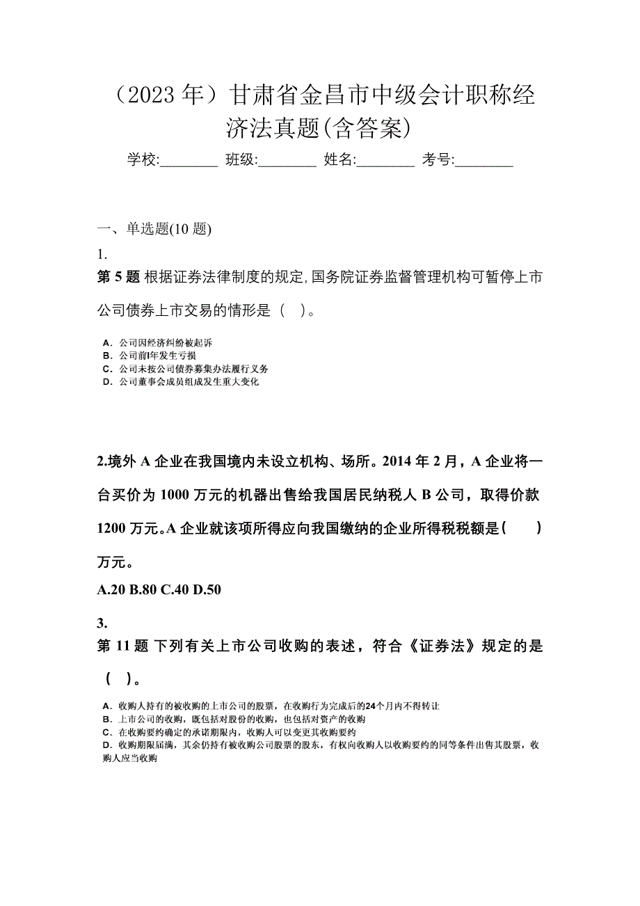 （2023年）甘肃省金昌市中级会计职称经济法真题(含答案)_第1页