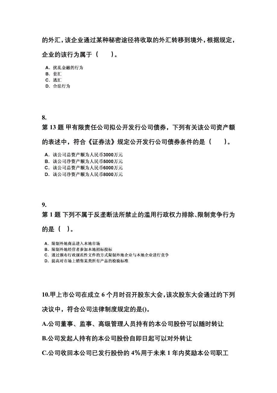 （2023年）甘肃省金昌市中级会计职称经济法真题(含答案)_第3页