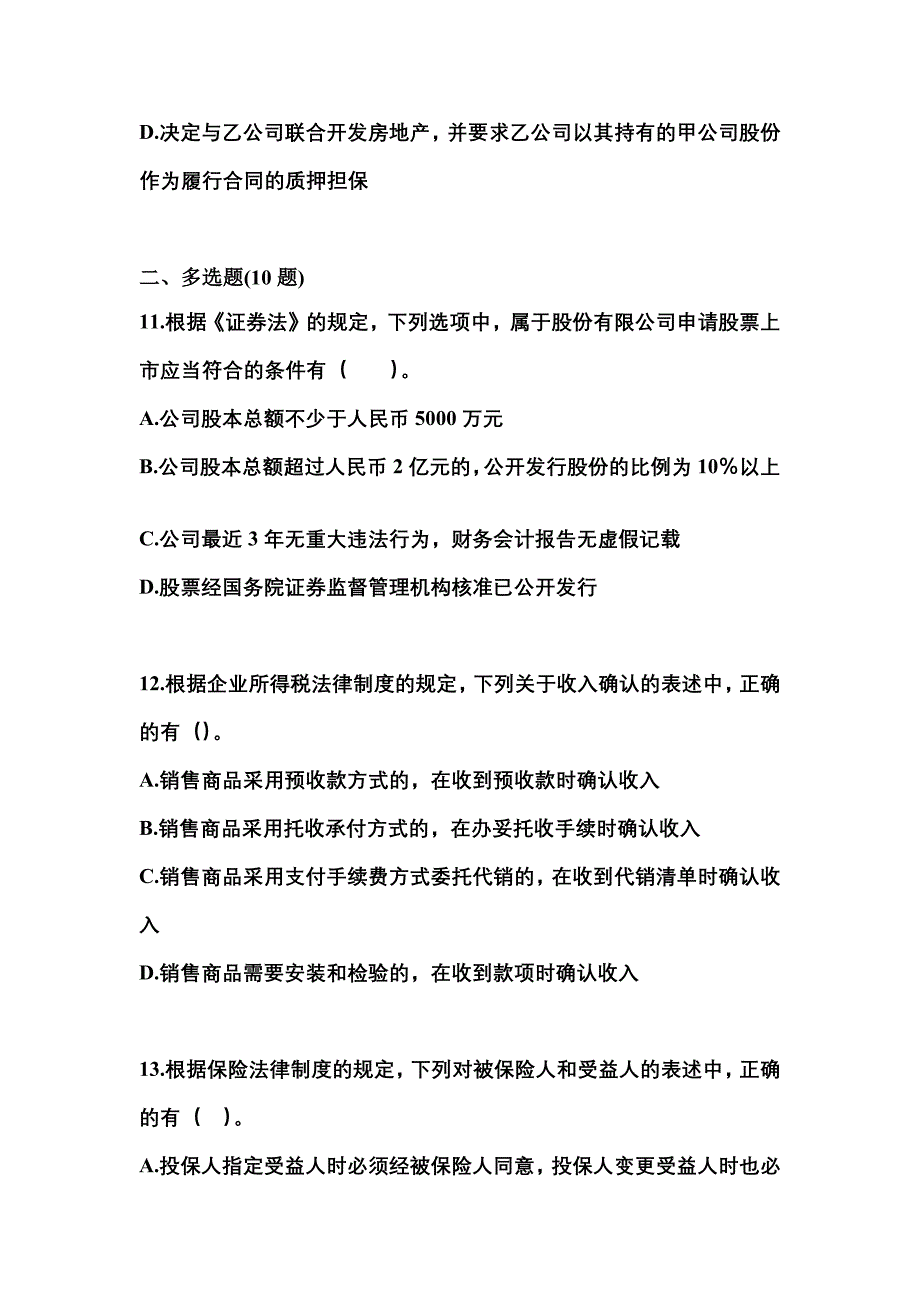 （2023年）甘肃省金昌市中级会计职称经济法真题(含答案)_第4页