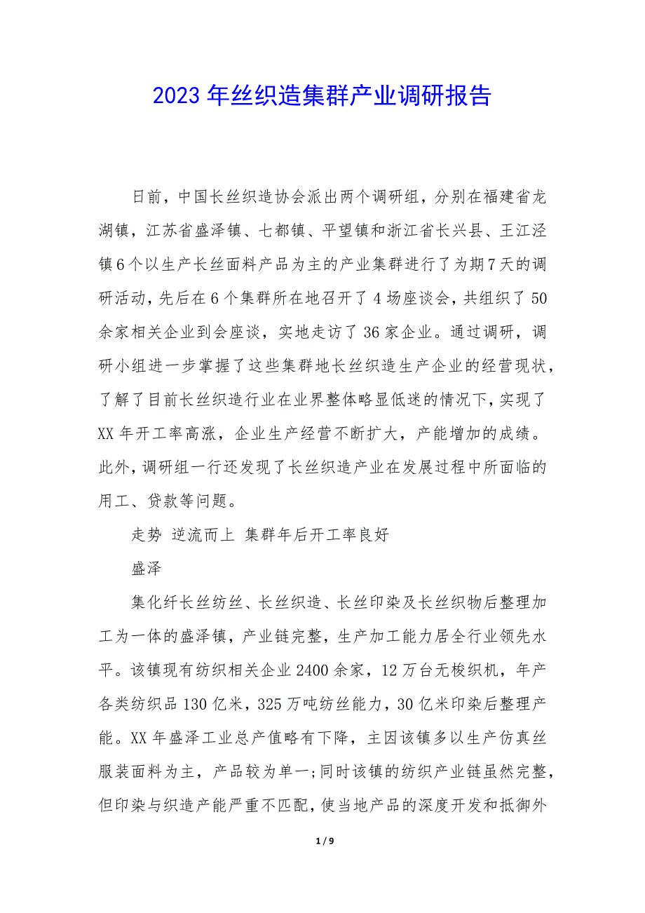 2023年丝织造集群产业调研报告_第1页