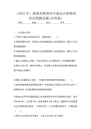 （2023年）湖南省株洲市中级会计职称经济法预测试题(含答案)