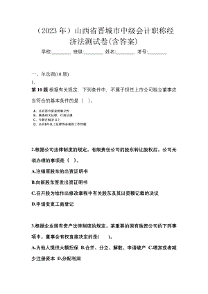 （2023年）山西省晋城市中级会计职称经济法测试卷(含答案)