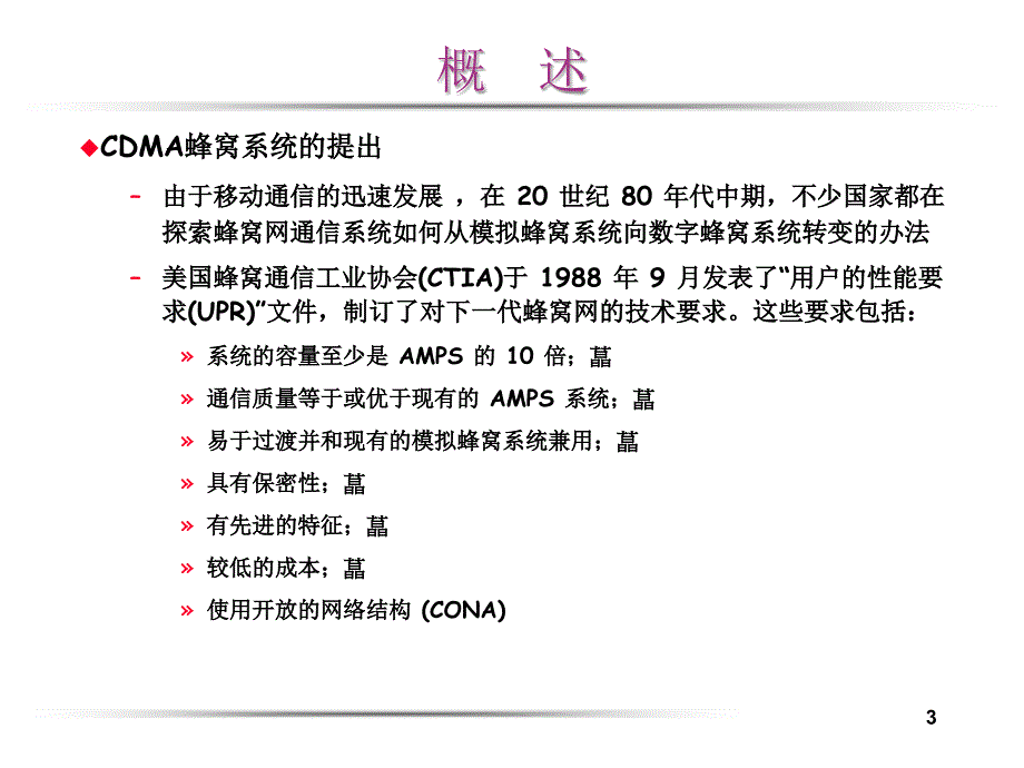 码分多址(CDMA)移动通信系统.ppt_第3页