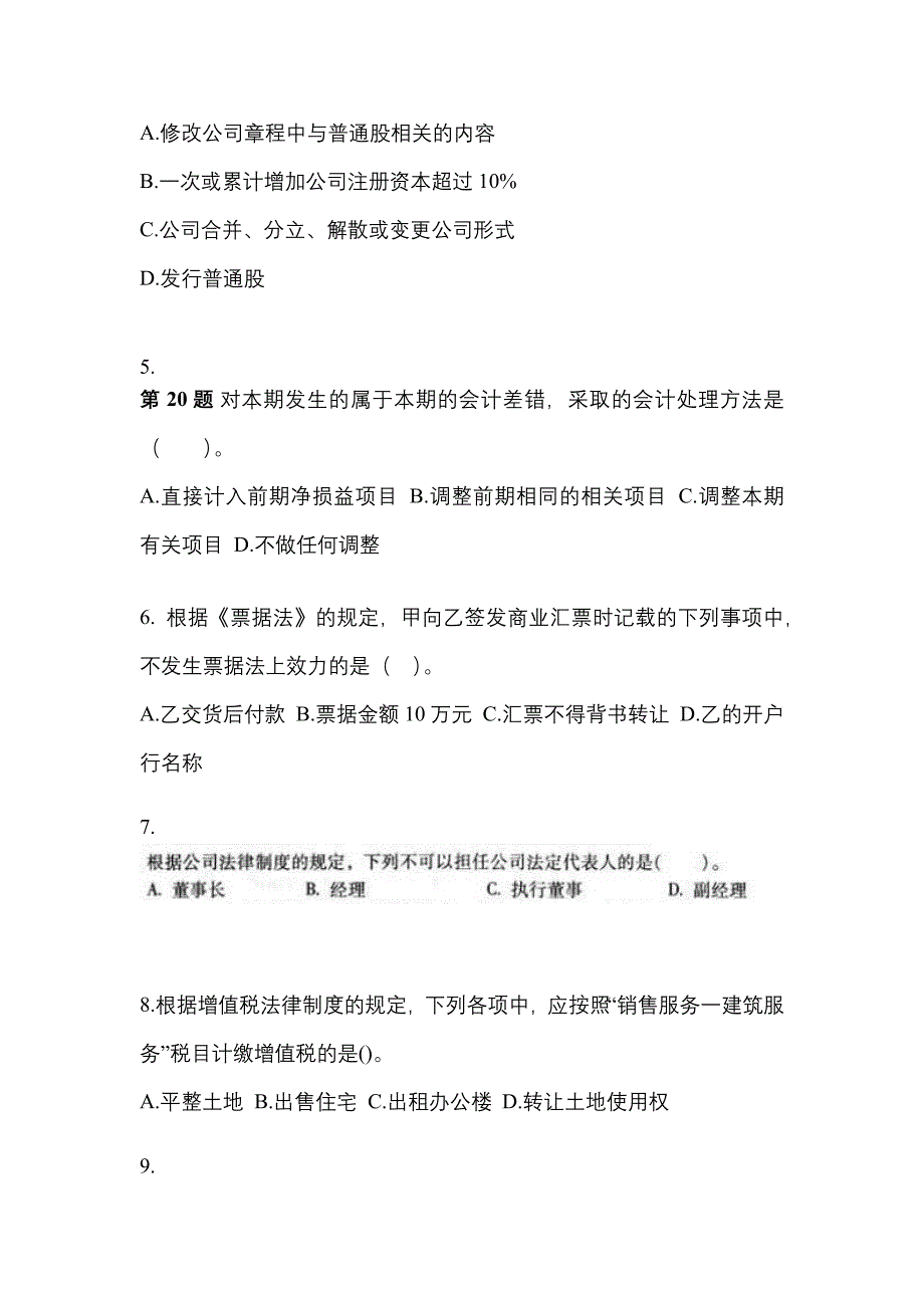 （2022年）河北省石家庄市中级会计职称经济法测试卷(含答案)_第2页