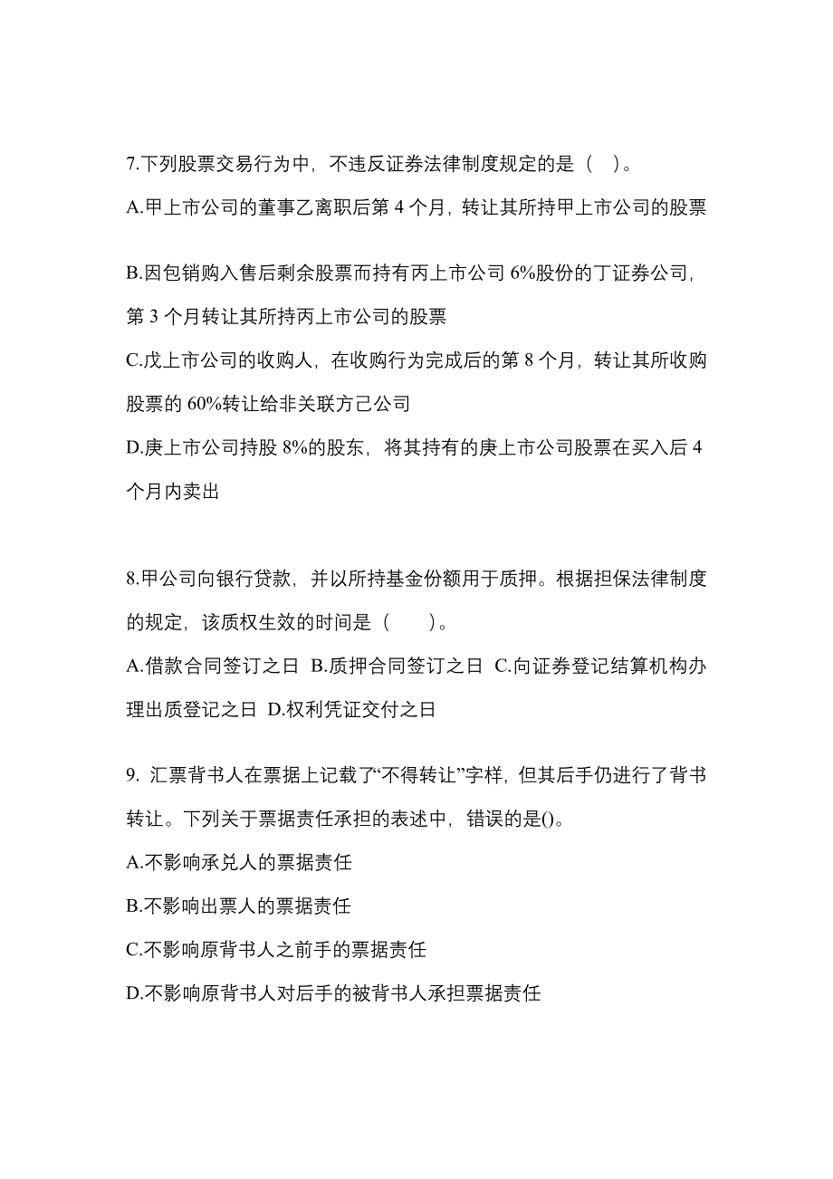 （2021年）湖南省益阳市中级会计职称经济法模拟考试(含答案)_第3页