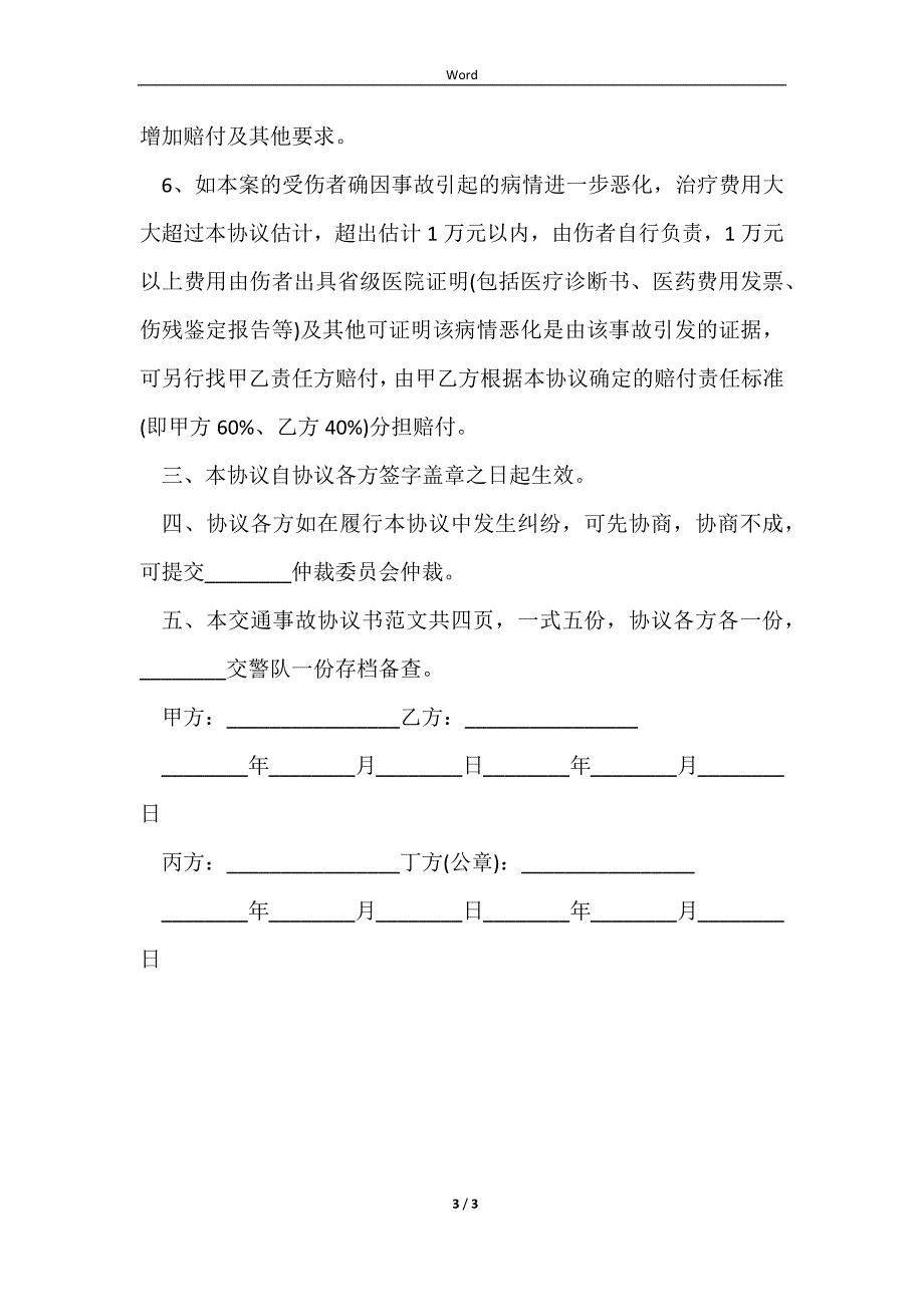 2023车祸保险赔偿协议书完整版范文_第3页