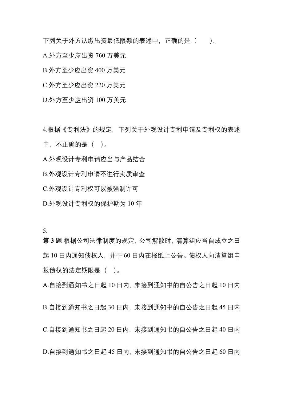 （2021年）四川省遂宁市中级会计职称经济法测试卷(含答案)_第2页