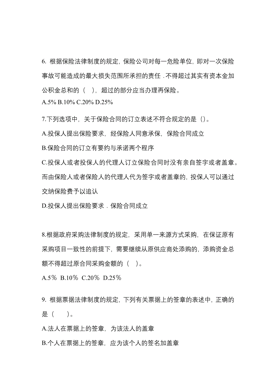 （2021年）四川省遂宁市中级会计职称经济法测试卷(含答案)_第3页