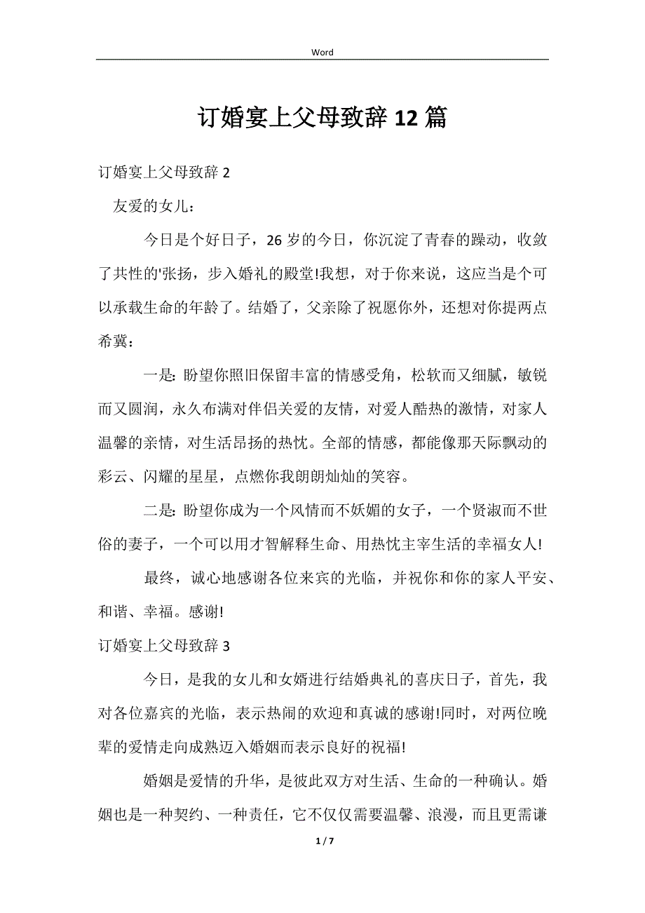 2023订婚宴上父母致辞12篇_第1页