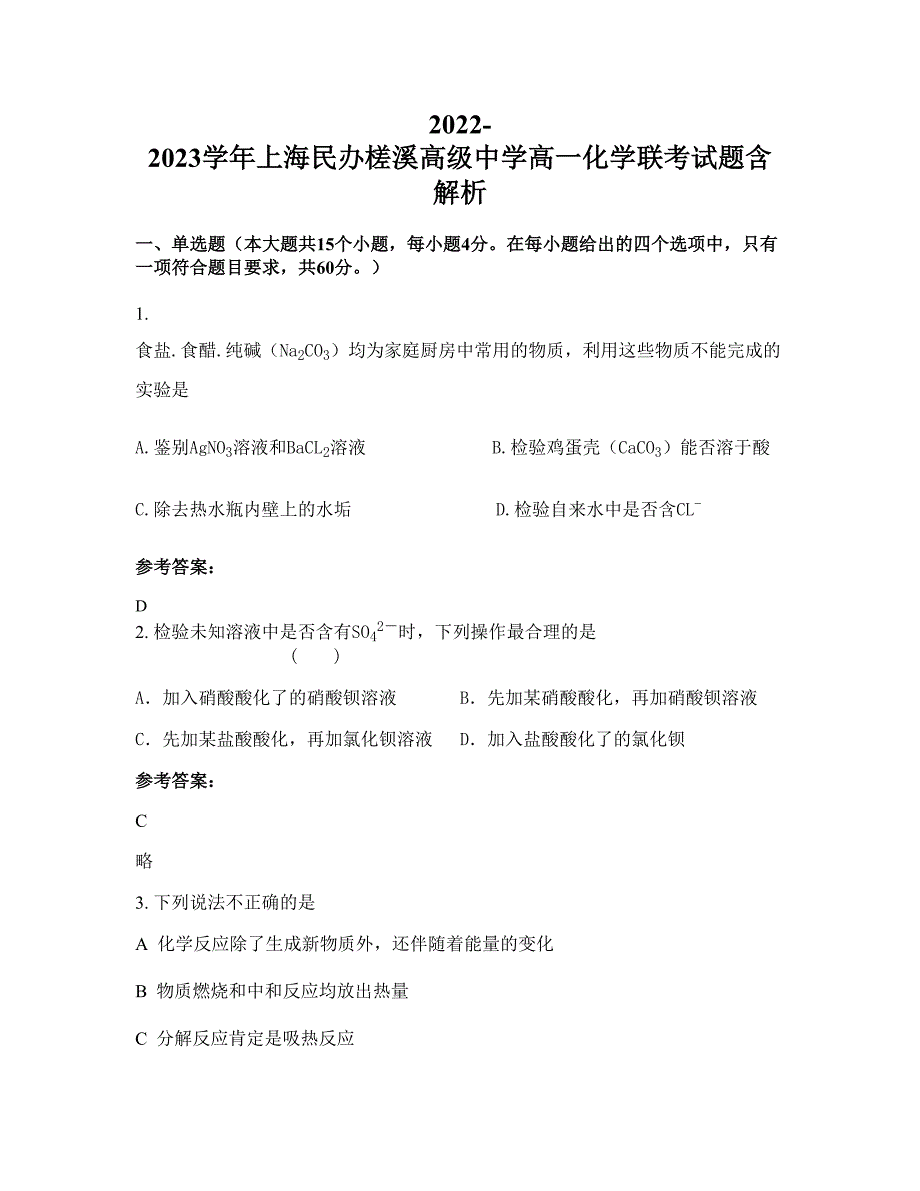 2022-2023学年上海民办槎溪高级中学高一化学联考试题含解析_第1页