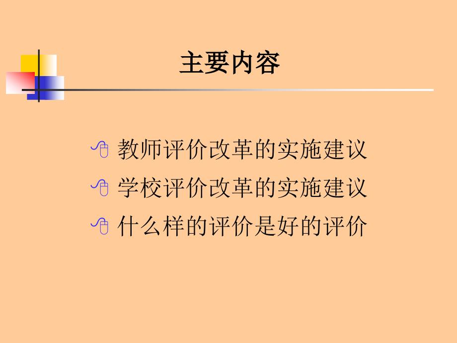 教师培训课件：实施教师评价和学校评价改革的若干建议_第2页