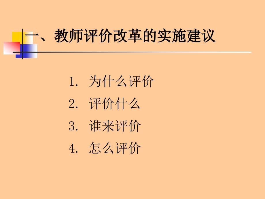 教师培训课件：实施教师评价和学校评价改革的若干建议_第3页