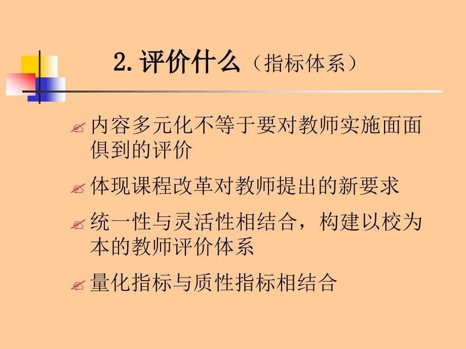 教师培训课件：实施教师评价和学校评价改革的若干建议_第5页