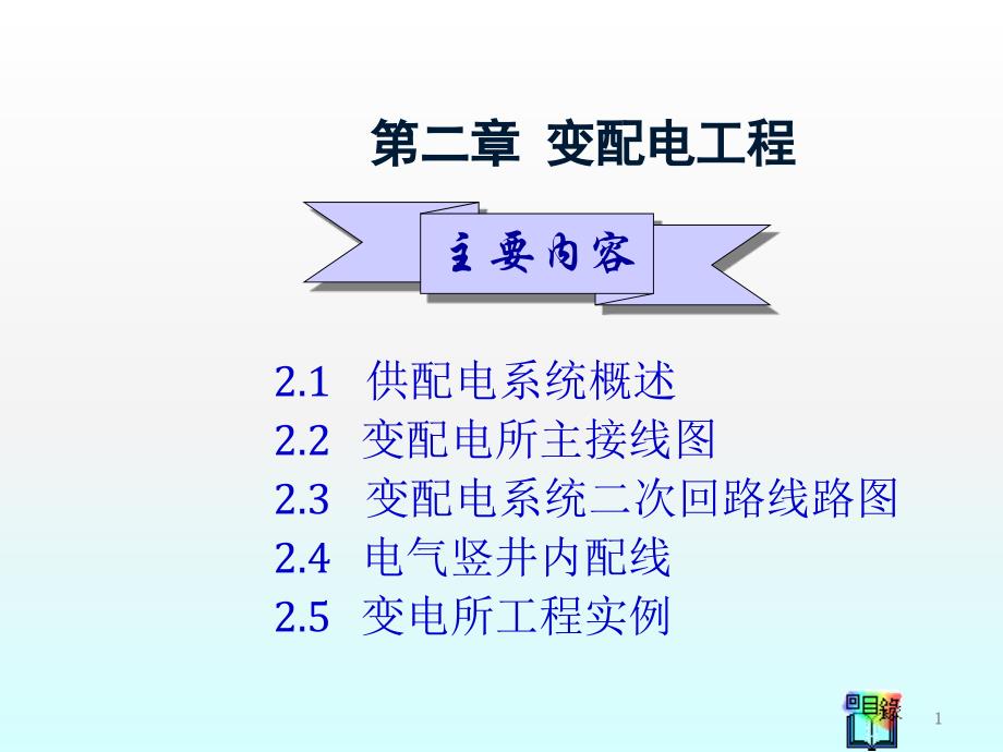 变配电工程ppt课件_第1页