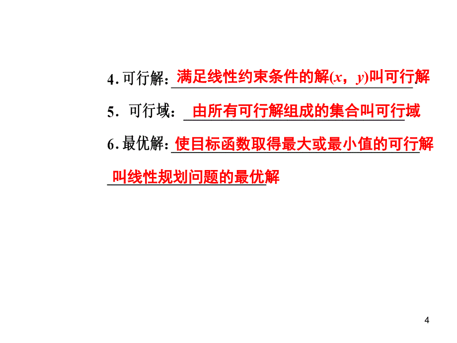 简单线性规划课堂PPT_第4页