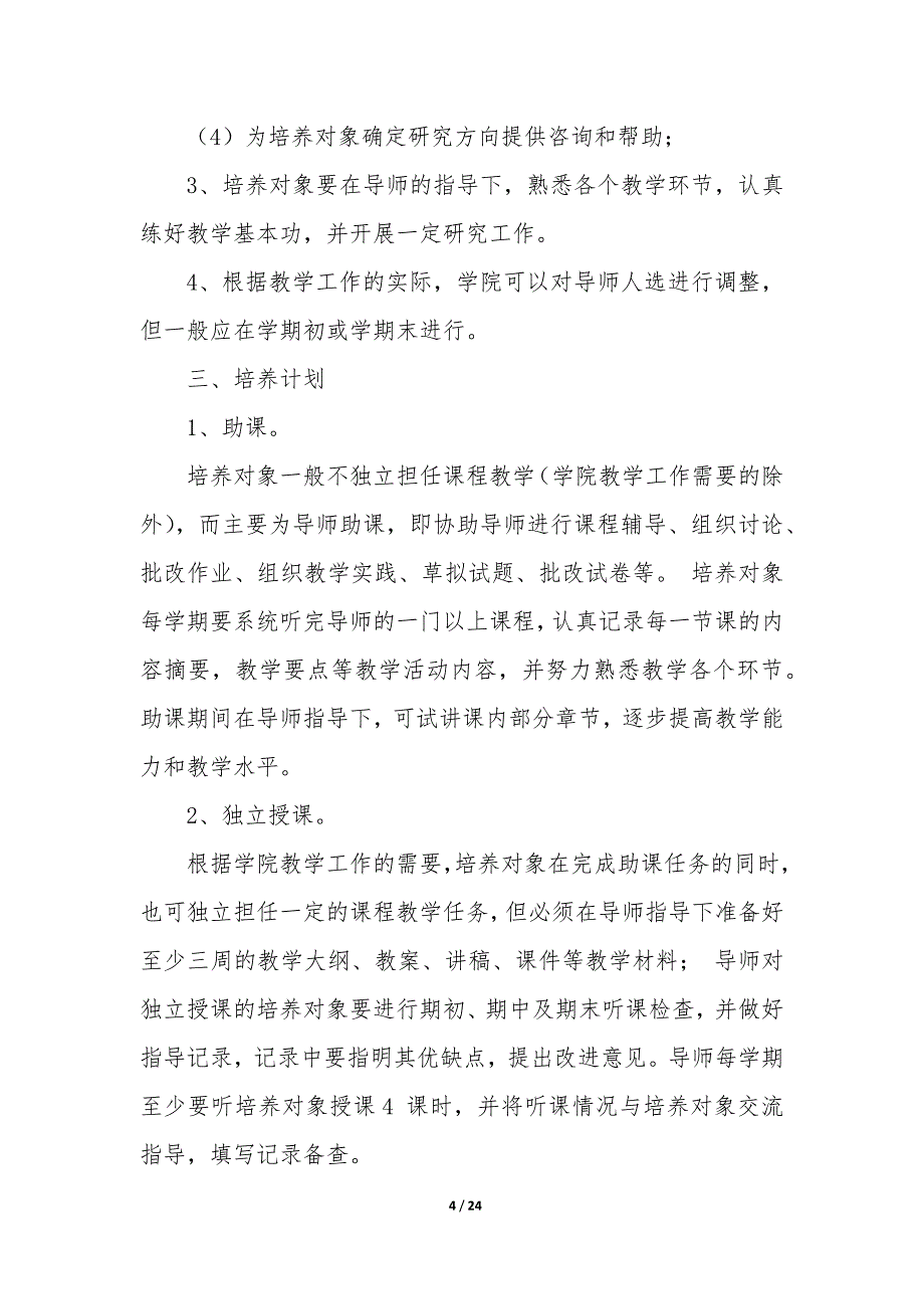 2023青年教师培养工作计划7篇_第4页