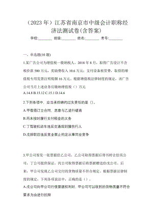 （2023年）江苏省南京市中级会计职称经济法测试卷(含答案)
