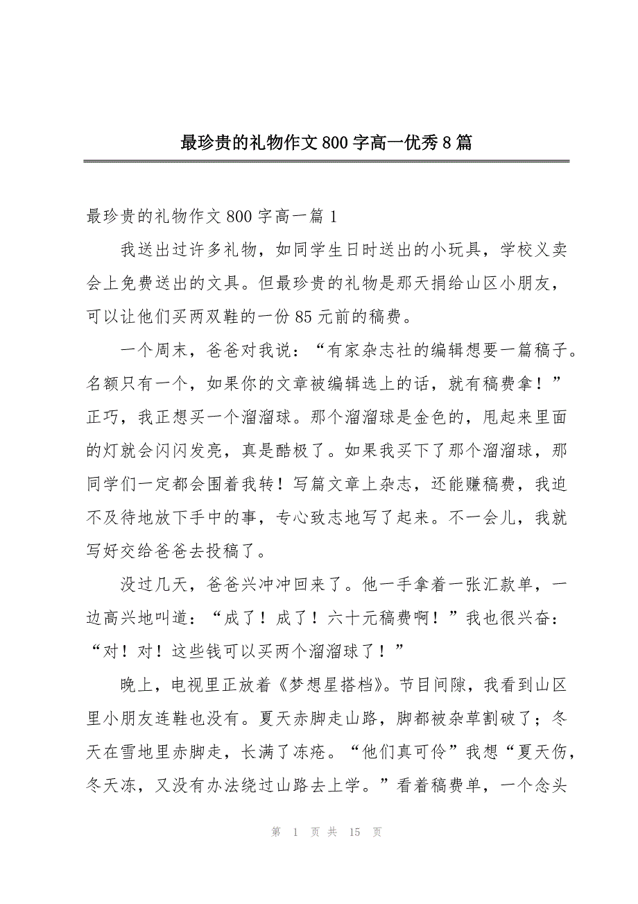 最珍贵的礼物作文800字高一优秀8篇_第1页