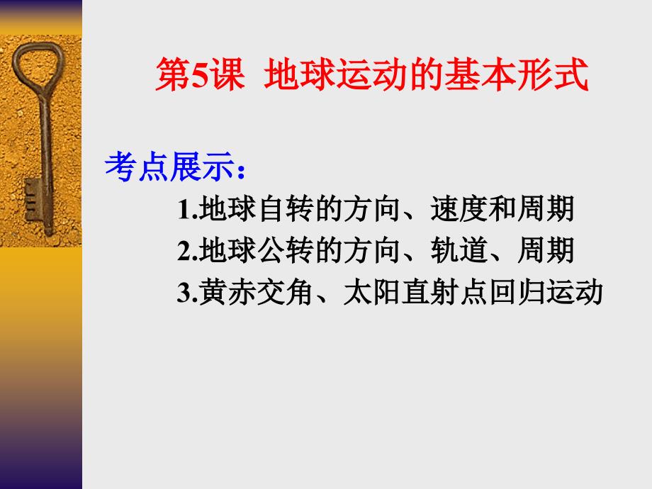 课地球运动的基本形式.ppt_第1页