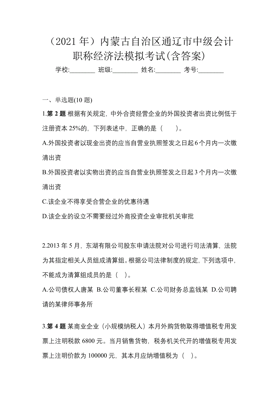 （2021年）内蒙古自治区通辽市中级会计职称经济法模拟考试(含答案)_第1页