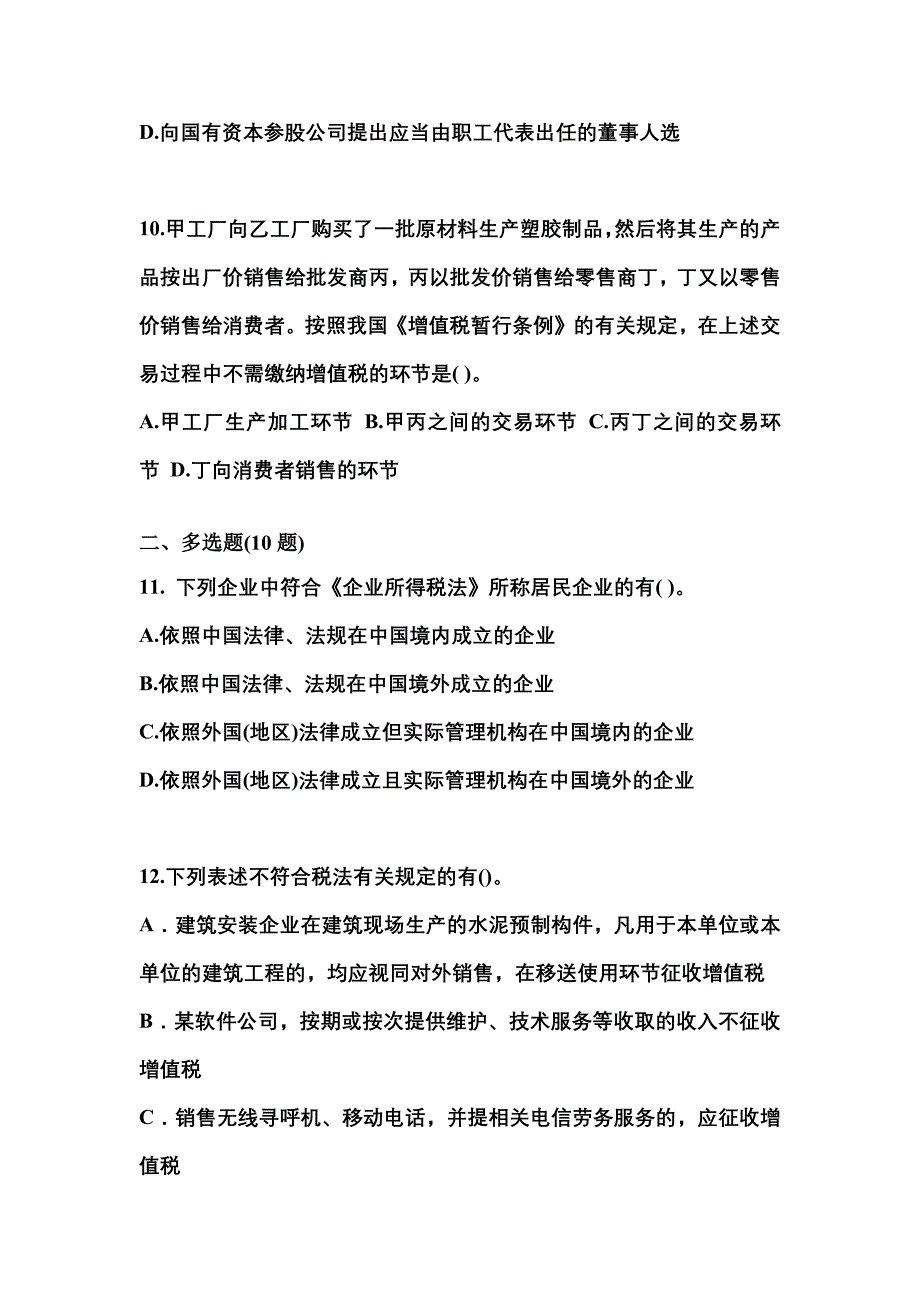 （2021年）黑龙江省大庆市中级会计职称经济法预测试题(含答案)_第4页