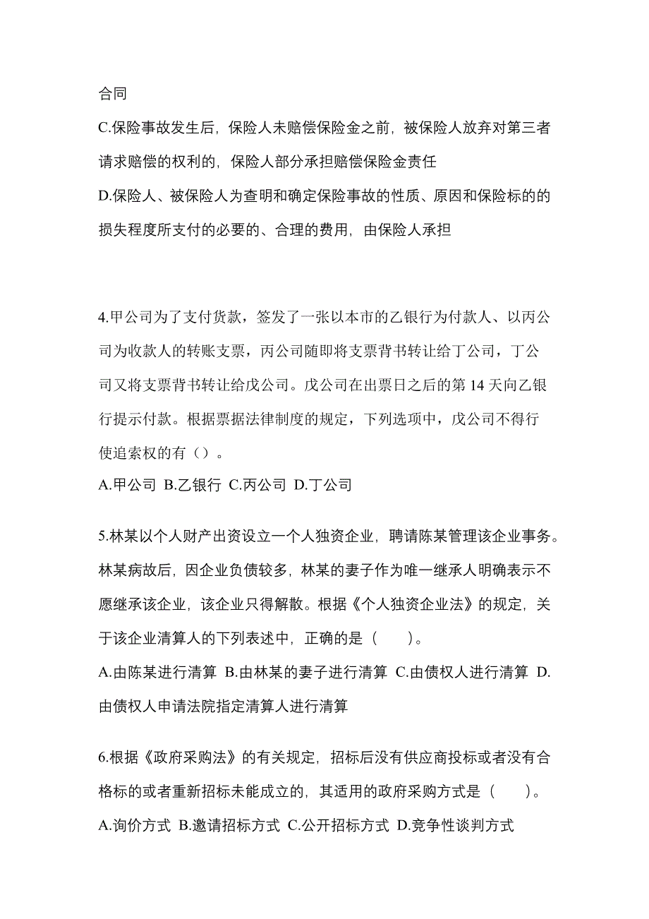 （2023年）黑龙江省鸡西市中级会计职称经济法模拟考试(含答案)_第2页