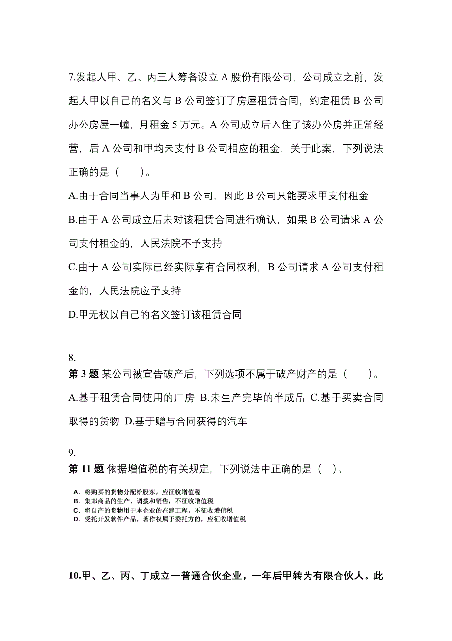 （2023年）黑龙江省鸡西市中级会计职称经济法模拟考试(含答案)_第3页